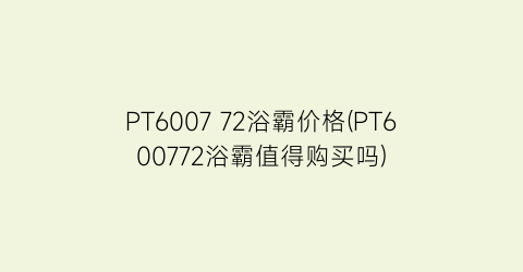 PT6007 72浴霸价格(PT600772浴霸值得购买吗)
